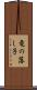 竜の落し子 Scroll