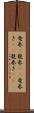 竜巻(P);龍巻(rK);竜巻き(sK);龍巻き(sK) Scroll