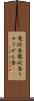 竜涎香 Scroll