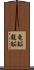 竜脳 Scroll