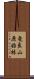 竜良山原始林 Scroll