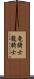 竜騎士 Scroll