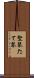竪琴 Scroll