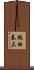 端田泰三 Scroll