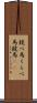 競べ馬 Scroll