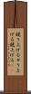 競り上げる Scroll