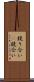 競り合い(P) Scroll