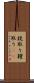 競取り Scroll