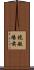 競艇場前 Scroll