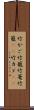 竹かご Scroll