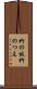 竹の杖 Scroll