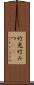 竹光 Scroll