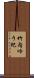 竹内ゆう紀 Scroll