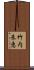 竹内朱恵 Scroll