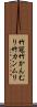 竹冠 Scroll
