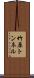 竹原トンネル Scroll