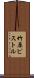 竹原ピストル Scroll