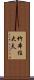 竹本住大夫 Scroll