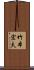 竹本宏夫 Scroll