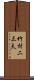 竹村二三夫 Scroll