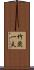竹歳一夫 Scroll