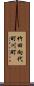 竹田向代町川町 Scroll