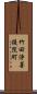 竹田浄菩提院町 Scroll