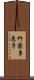 竹葉多恵子 Scroll