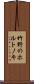 竹野のホルトノキ Scroll