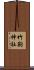 竹駒神社 Scroll