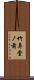 竹鼻堂ノ前 Scroll