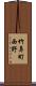 竹鼻町西野 Scroll