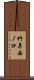 竹鼻西ノ口 Scroll