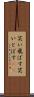 笑い飛ばす Scroll