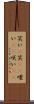 笑い(P) Scroll