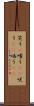 笑う(P) Scroll