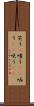 笑う(P) Scroll