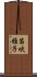 笛吹雅子 Scroll