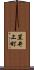 笠井上町 Scroll