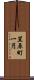 笠原町一円 Scroll