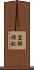 笠師保駅 Scroll