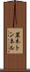笠木トンネル Scroll
