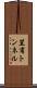 笠甫トンネル Scroll