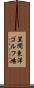 笠間東洋ゴルフ場 Scroll