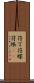 符丁 Scroll