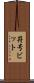 符号ビット Scroll