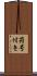 符号付き Scroll