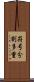符号分割多重 Scroll