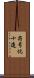 符号化十進 Scroll
