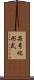 符号化形式 Scroll